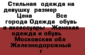 Стильная  одежда на девушку, размер XS, S, M › Цена ­ 1 000 - Все города Одежда, обувь и аксессуары » Женская одежда и обувь   . Московская обл.,Железнодорожный г.